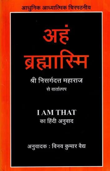 Aham Brahmasmi by Sri Nisargadatta Maharaj, VINAYA KUMAR VAIDYA