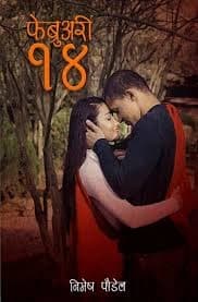 February 14 by Nimesh Poudel