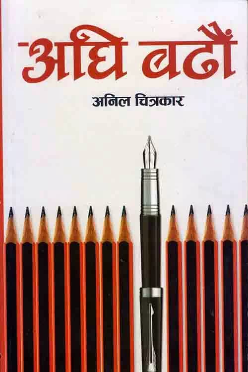 Aghi Badhau by Anil Chitrakar