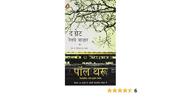 The Great Railway Bazaar (hindi) by Paul Theroux