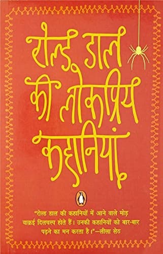 Roald Dahl Ki Lokpriya Kahaniya (hindi) by Roald Dahl, Roald