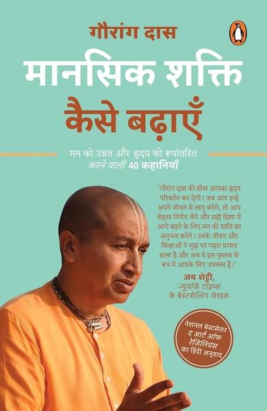 Mansik Shakti Kaise Badhaayen by Gauranga Das