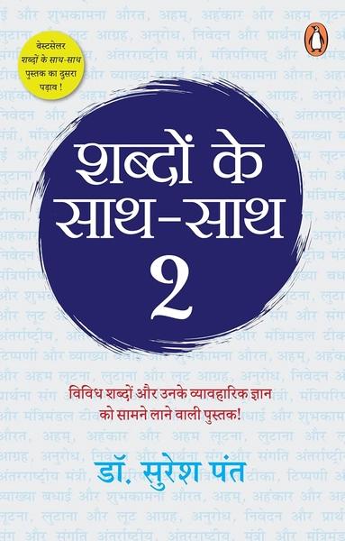 Shabdon Ke Sath Sath 2 by Dr Suresh Pant