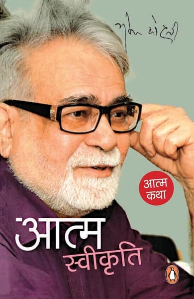Aatmswikriti by Narendra Kohli