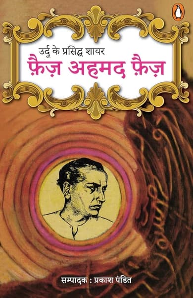 Urdu Ke Prasiddh Shayar Faiz Ahmed Faiz by Prakash Pandit