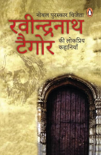 Rabinranath Tagore Ki Lokpriya Kahaniyan by Rabindranath Tagore
