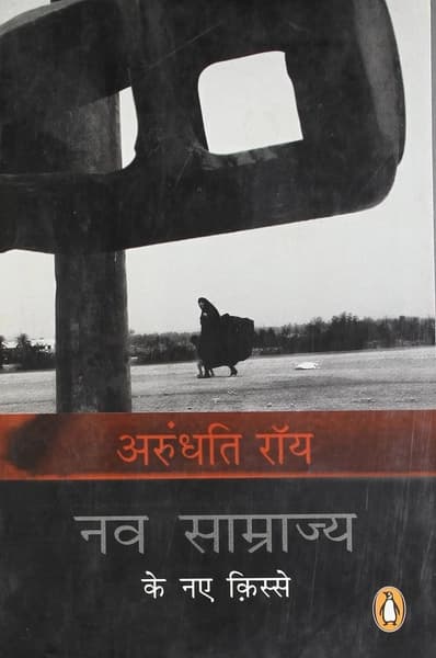 Nav Samrajya Ke Naye Kisse by Arundhati Roy