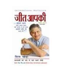 Jīta āpakī by Shiv Khera