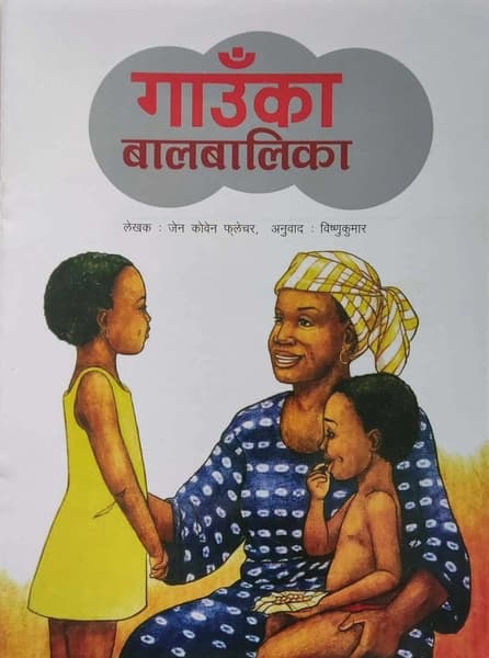 Gaaunka Baalbalika by Bishnu Kumar