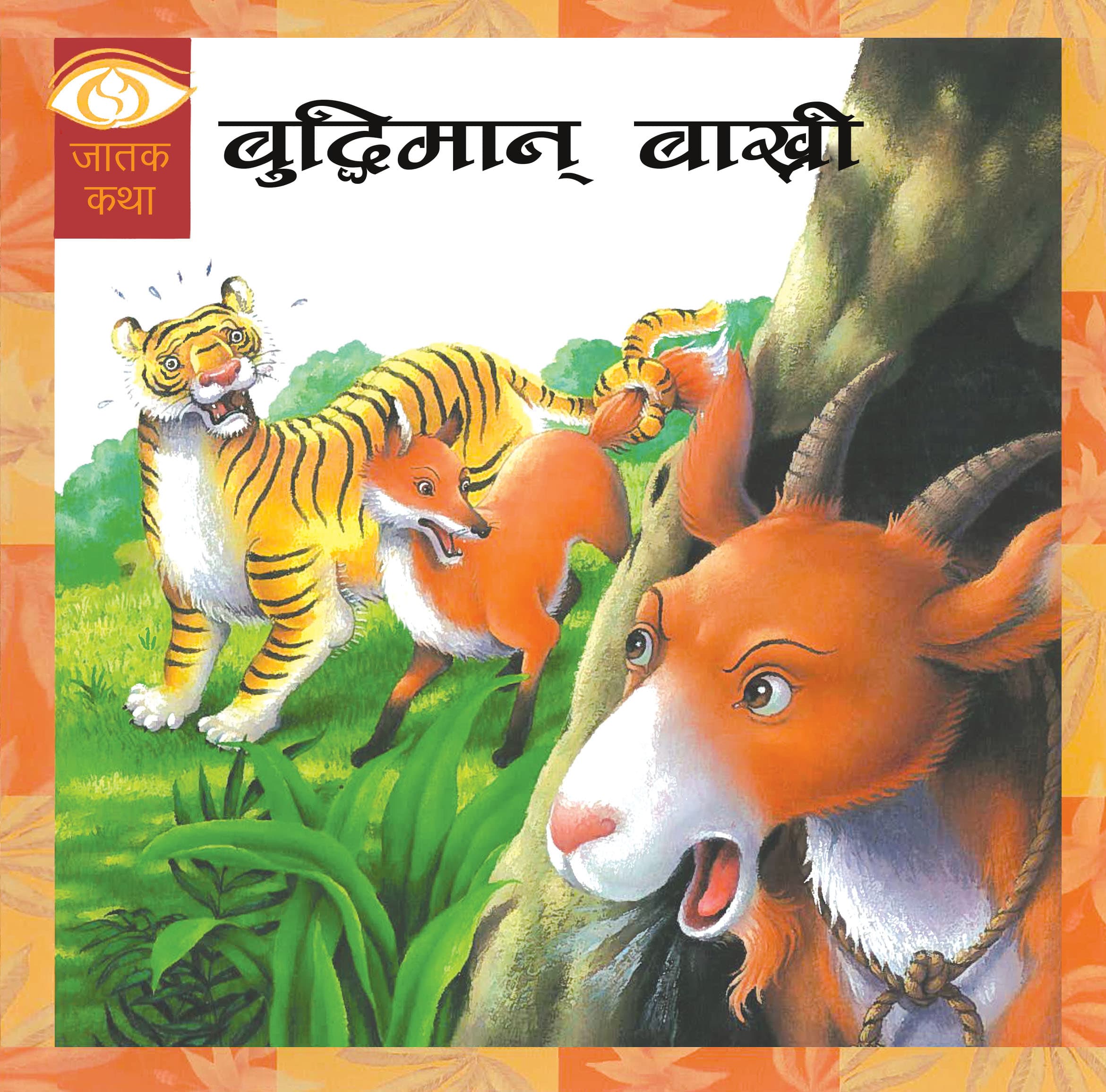 Buddhiman Bakhri by Educational Publishing House
