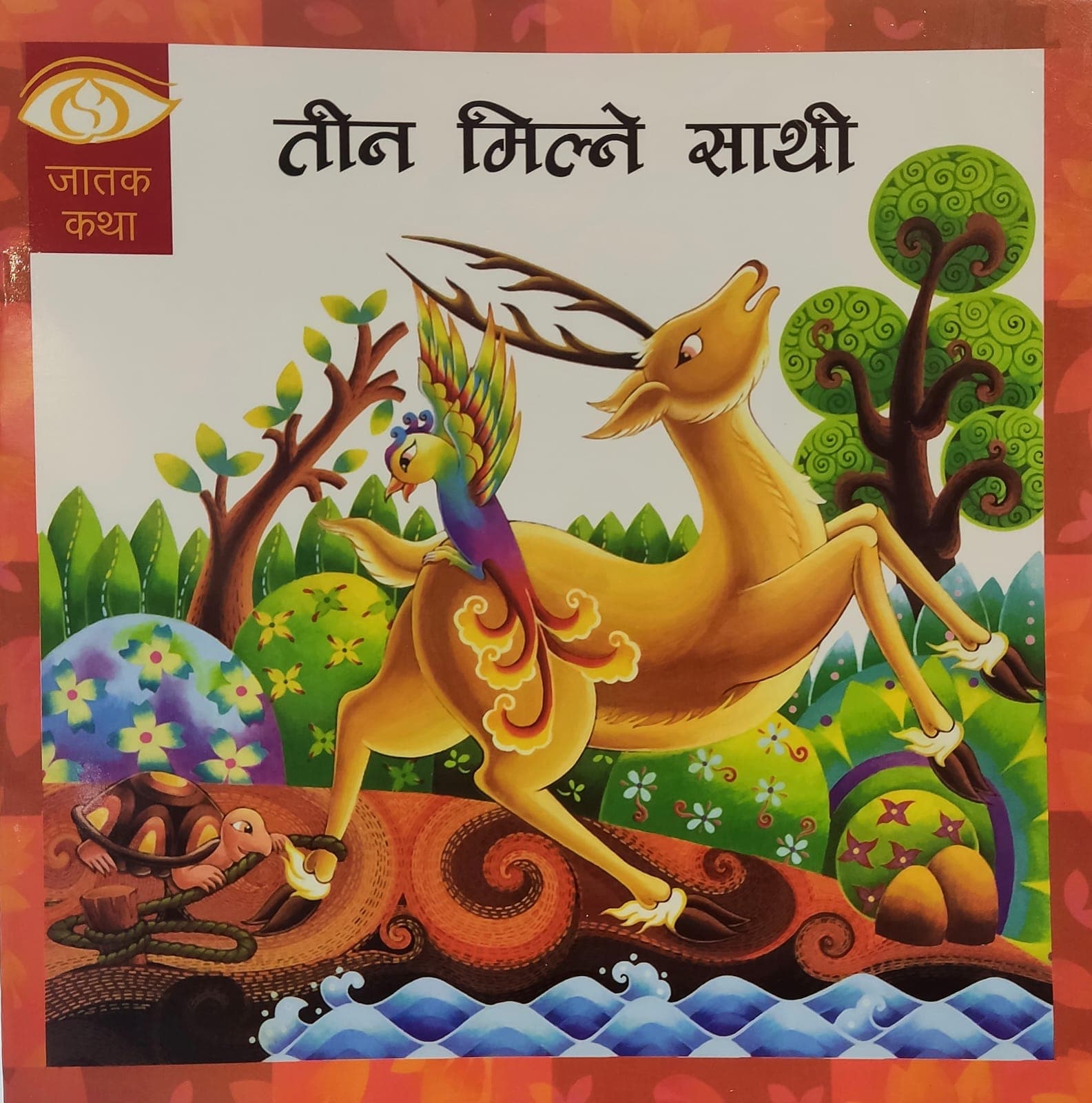 Teen MIlne Shathi by Educational Publishing House