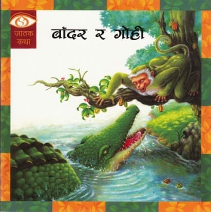 Bandar ra Gohi by Educational Publishing House