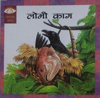 Lobhi Kag by Educational Publishing House