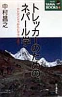 トレッカーのためのネパール学-UIpcU5 by 中村昌之-Mkfs9G