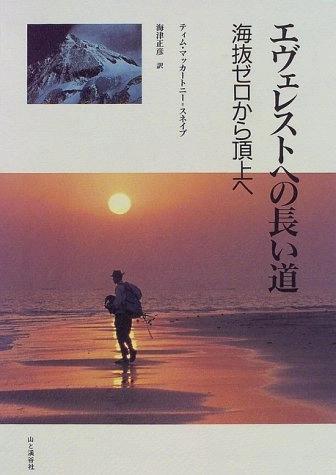 The long road to Everest - From sea level to the top by Unassigned