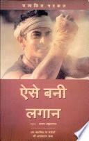 Aise Bani Lagaan (Hindi) by Satyajit Bhatkal