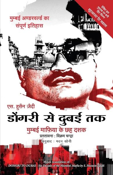 Dongri se Dubai Tak by S. Hussain Zaidi