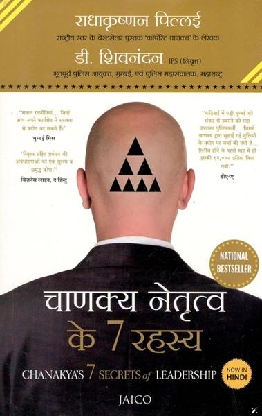Chanakya’s 7 Secrets of Leadership (Hindi) by Radhakrishnan Pillai D. Sivanandhan