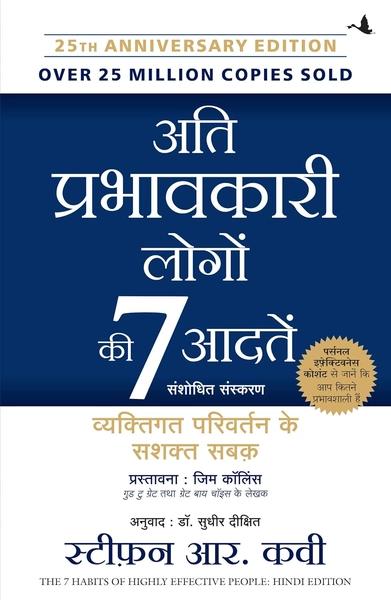 ATI PRABHAVKARI LOGON KI 7 ADATEIN (Original English Title: THE 7 HABITS OF HIGHLY EFFECTIVE PEOPLE) by Stephen R. Covey