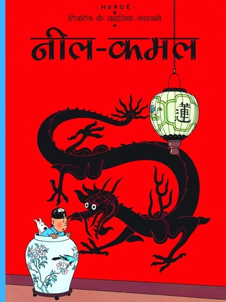 Nil Kamal Tintin by Hergé