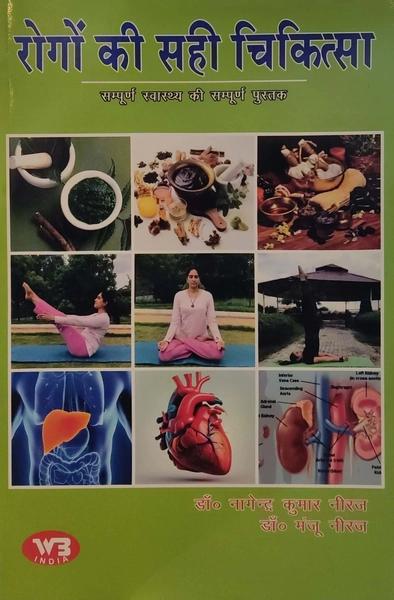 Rogon ki Sahi Chikitsa by Dr Nagendra Kumar Neeraj