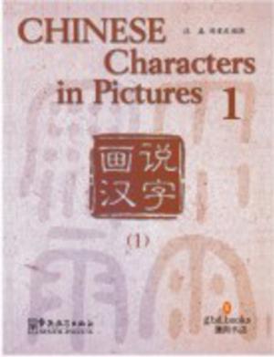 Chinese Characters In Pictures 1 by Sinolingua
