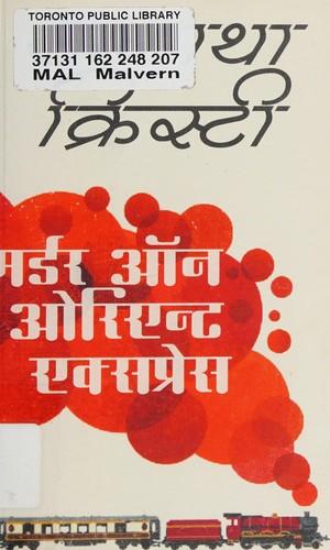 Murder On Orient Express (Hindi) by Agatha Christie