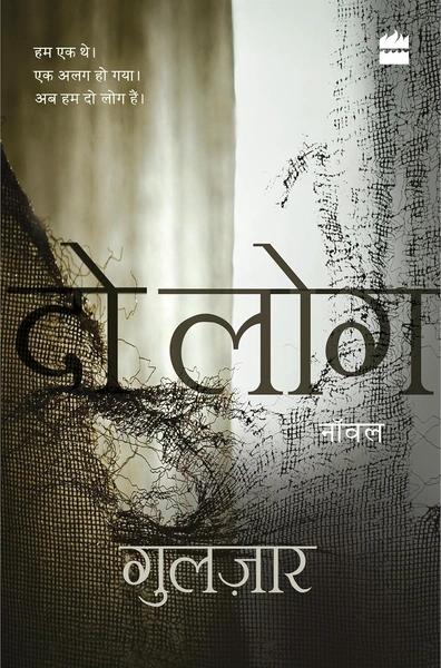 दो लोग [Do Log] by Gulzar