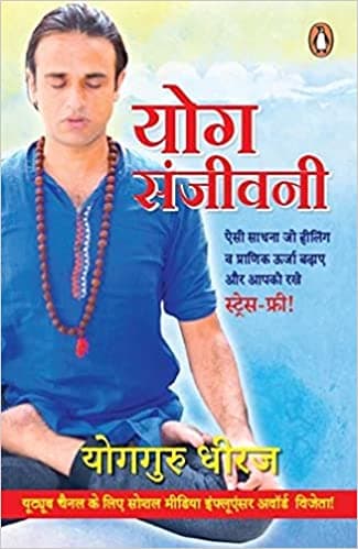 Yog Sanjeevani by Yogguru Dheeraj