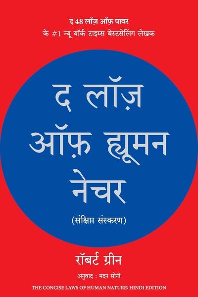 The Laws of Human Nature (Hindi Edition) by Robert Greene