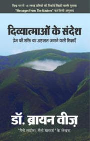 Deebea Aatmaoo ke Sandes by Dr. Bryan Bigh