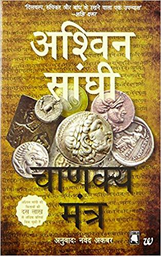 CHANAKYA MANTRA (CHANAKYAS CHANT:HINDI) by Ashwin Sanghi
