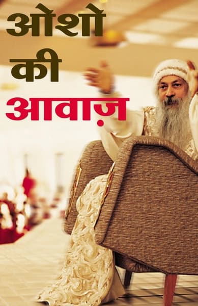 osho ki aawaj by Osho