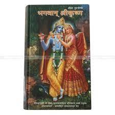 Lila Purusottam Bhagawan Sri Krishna by His Divine Grace Abhaya Charan Binda Bhaktivedanta Swami Prabhupada