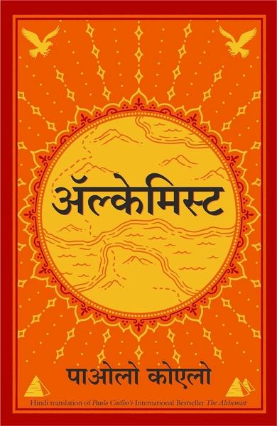 Alchemist (Hindi) by Paulo Coelho