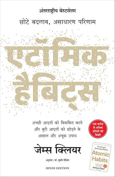 Atomic Habits (Hindi) by James Clear