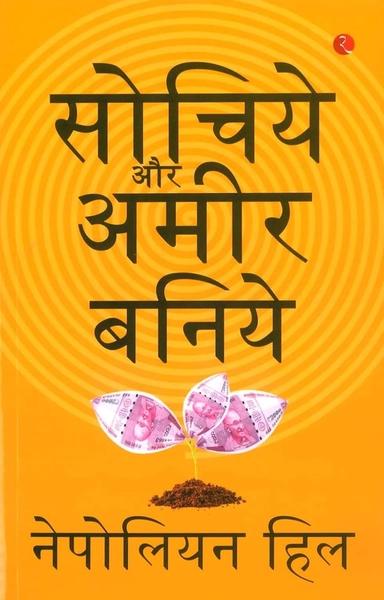 Sochiye Aur Amir Baniye ( Think And Grow Rich ) by Napoleon Hill