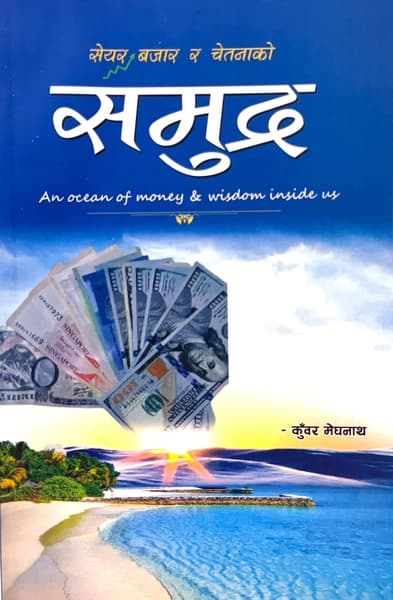 Share Bazar ra Chetana ko Samudra by Meghanath Kunbar