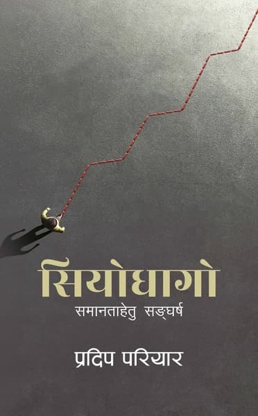 Siyo Dhago by Pradeep Pariyar