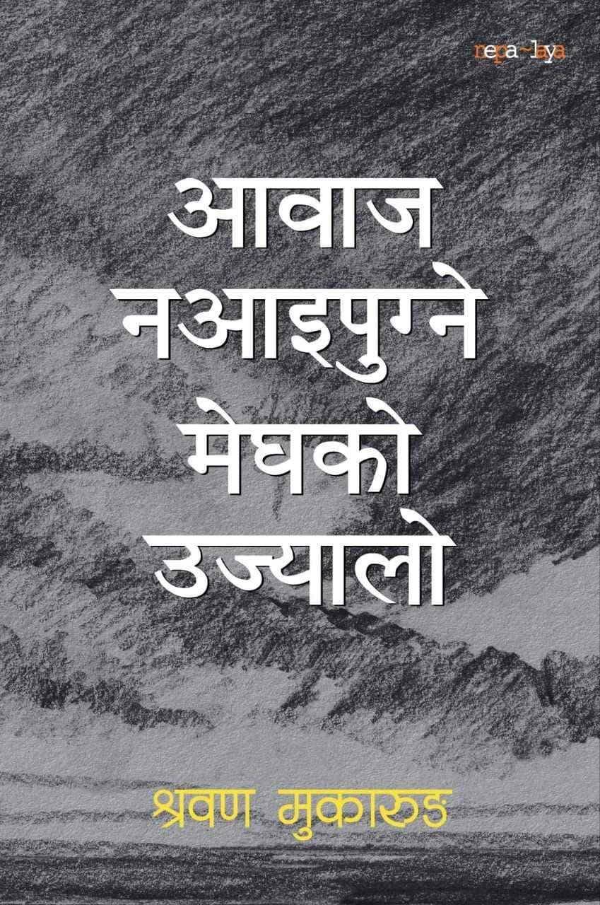 Aawaj Naaaipugne Meghko Ujyalo by Shrawan Mukarung