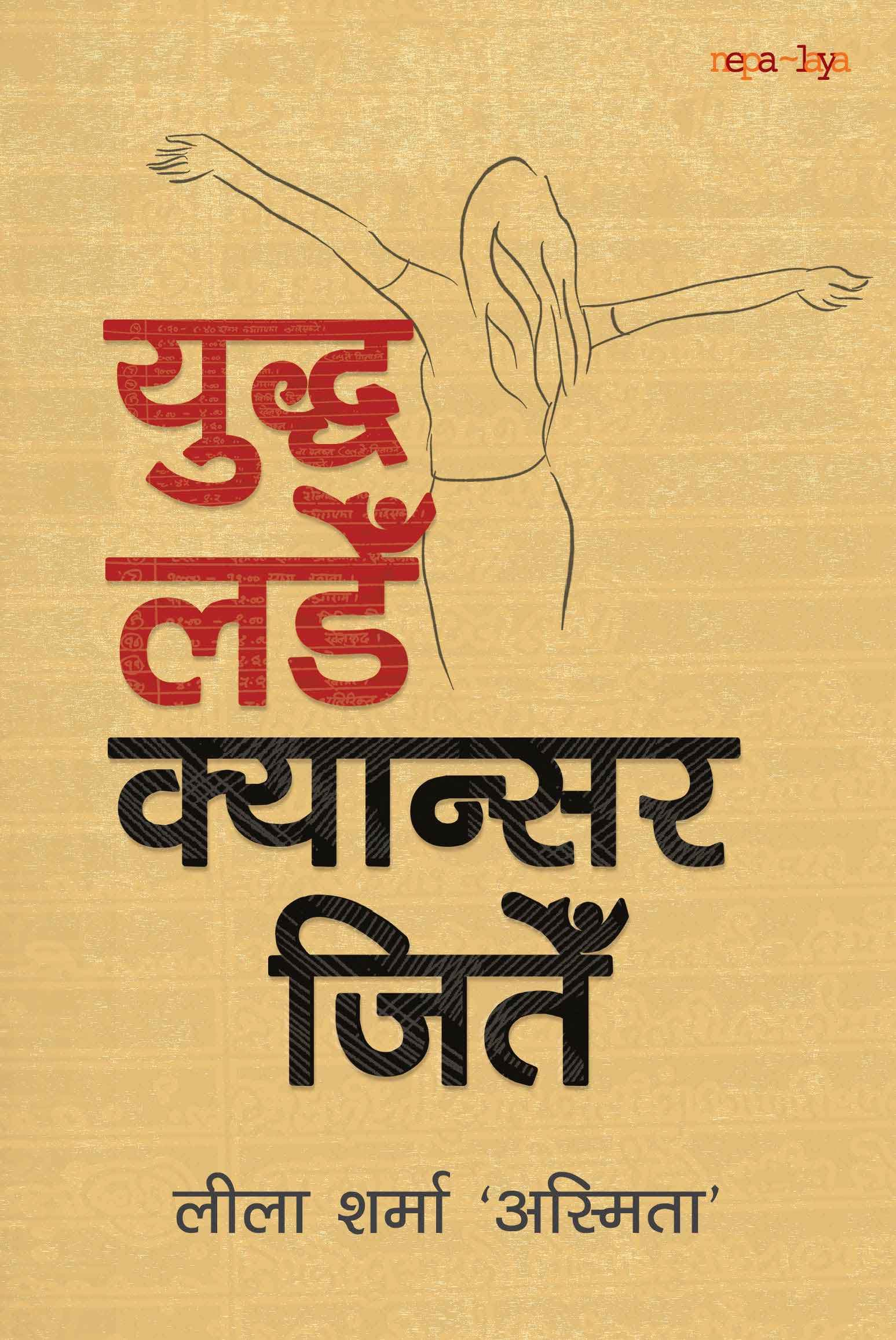 Yuddha Lade, Cancer Jite by Lila Sharma Asmita