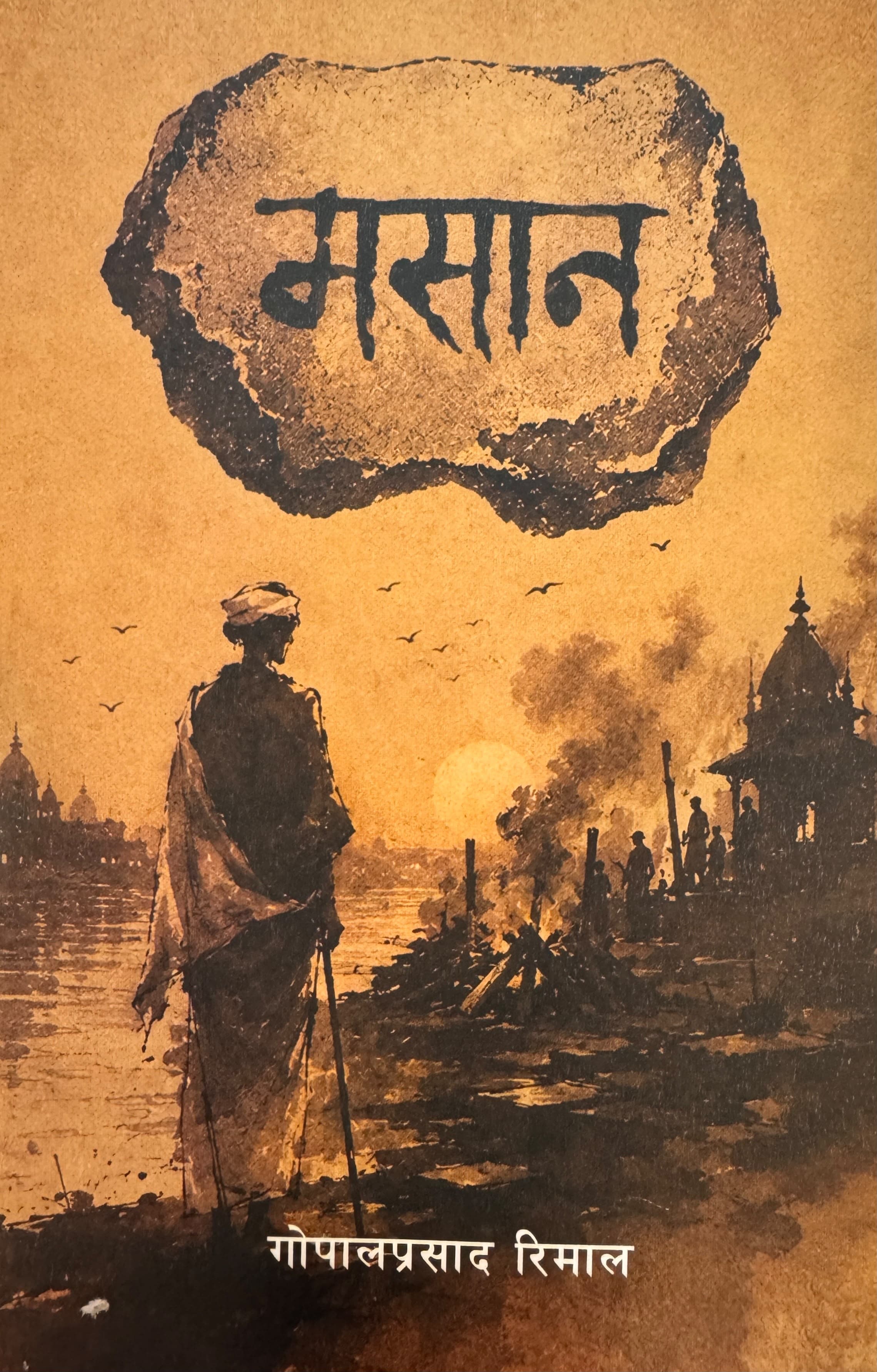 Masan by Gopal Prasad Rimal