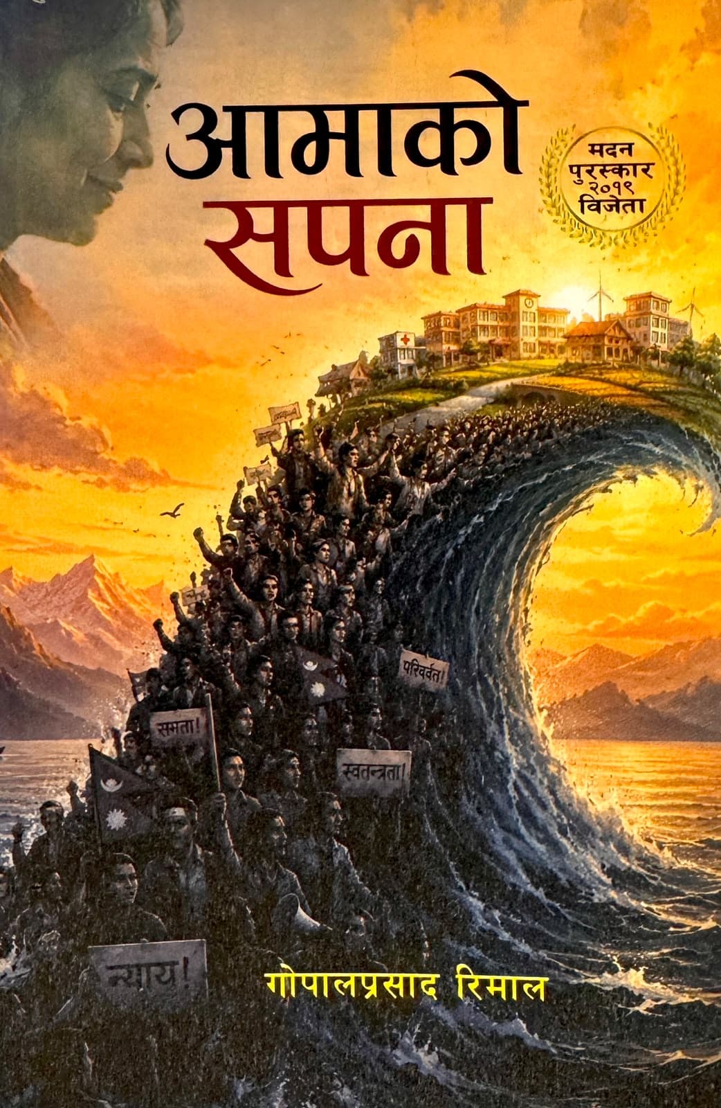Aama ko Sapana by Gopal Prasad Rimal