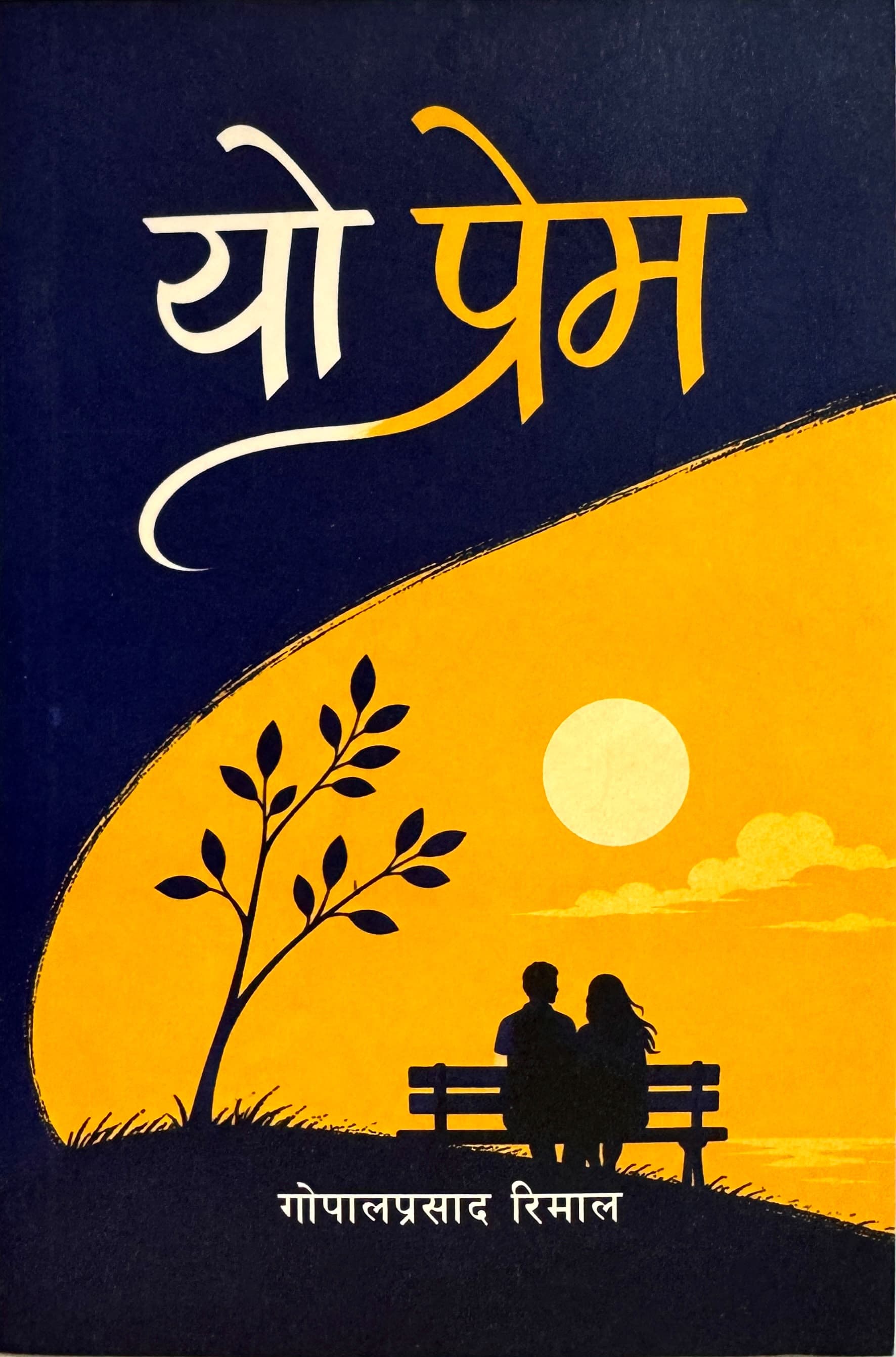 Yo Prem by Gopal Prasad Rimal