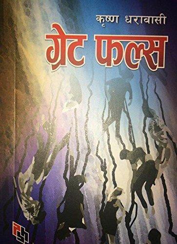 Great Falls by Krishna Dharabasi