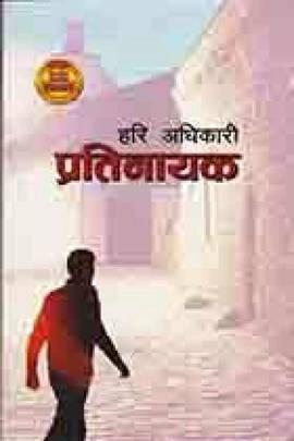 Pratinayak प्रतिनायक by Hari Adhikari