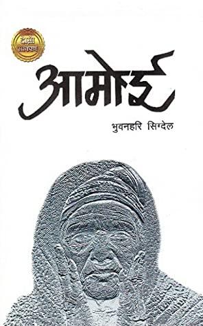 Aamoi by Bhuvanhari Sikdel