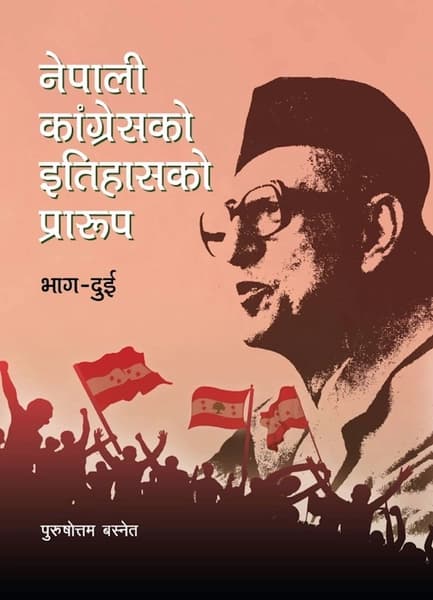 Nepali Kangresko Itihasko Prarup - Volume two by Purushottam Basnet