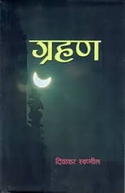 Grahan by Diwakar Swapnil