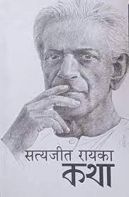 Satyajit rayaka katha by Satyajit Ray